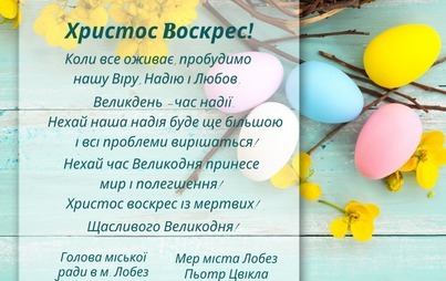 Zdjęcie do Христос Bоскрес! Найкращі побажання!